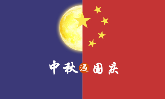 2020年 ”中秋節(jié)、國慶節(jié)“ 放假時(shí)間公告